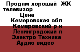 Продам хороший  ЖК-телевизор Samsung UE32D5000 › Цена ­ 15 000 - Кемеровская обл., Кемеровский р-н, Ленинградский п. Электро-Техника » Аудио-видео   